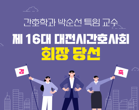 경축 간호학과 박순선 특임 교수 제 16대 대전시간호사회 회장 당선